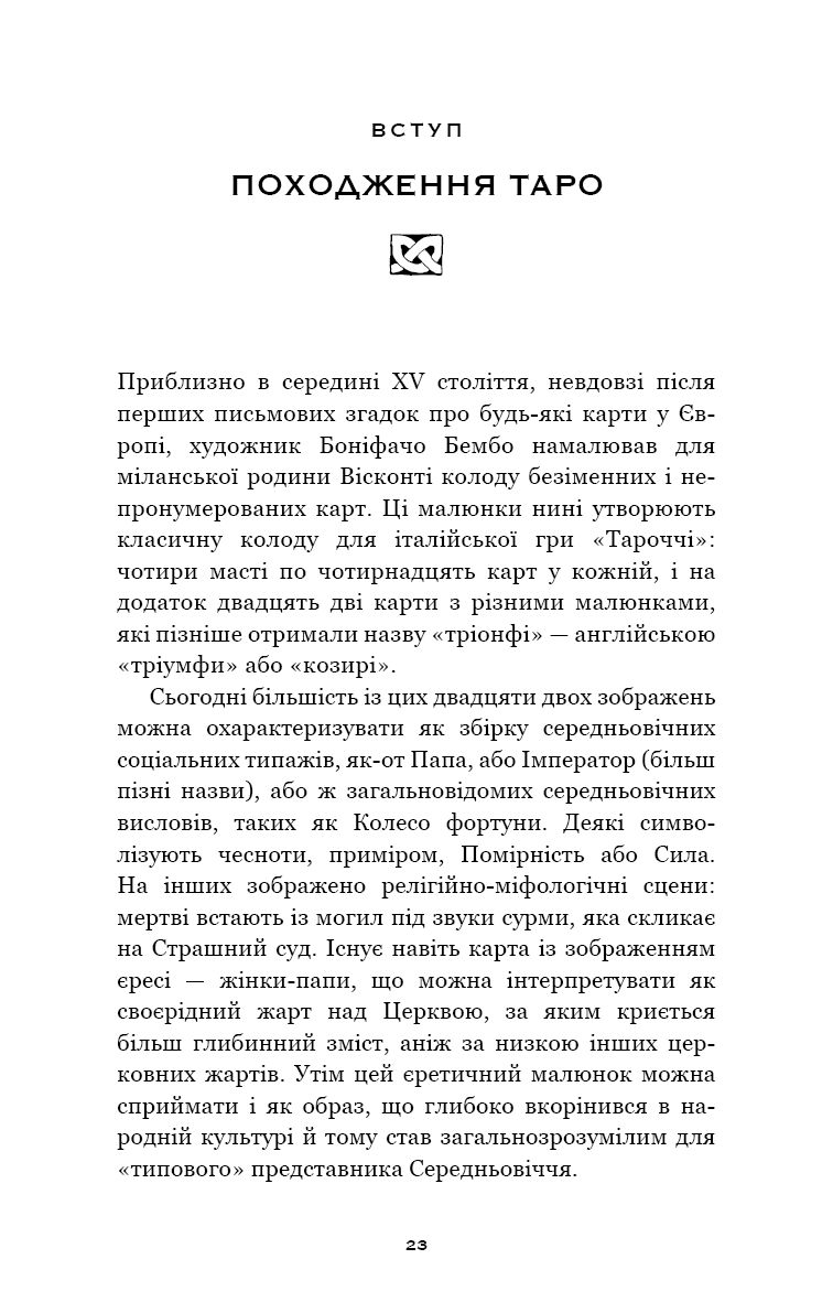 Сімдесят вісім ступенів мудрості. Книга про Таро, фото - 3