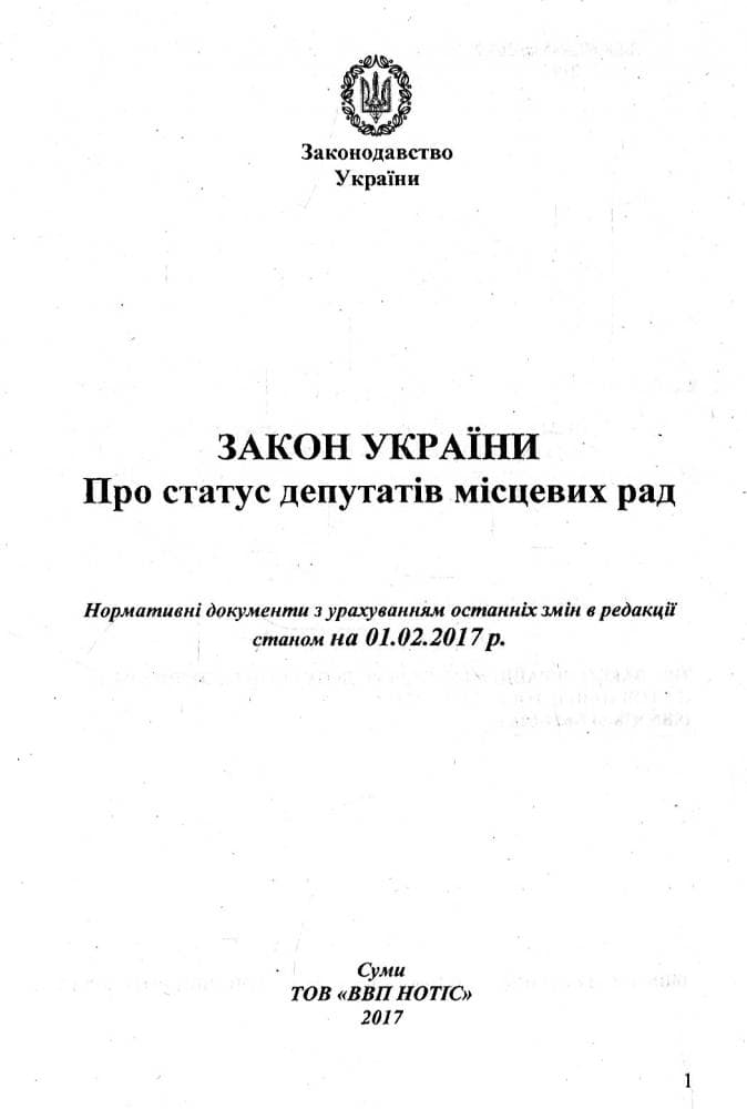 Закон України Про статус депутатів місцевих рад 2020, фото - 3