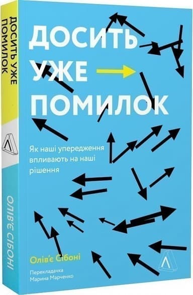 Досить уже помилок. Як наші упередження впливають на наші рішення