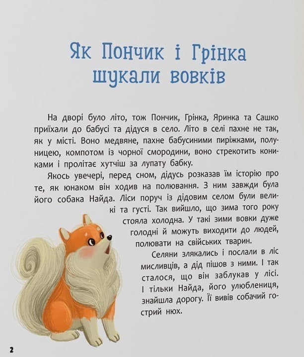 Хвостаті пригоди. Пончик та Грінка. Канікули за містом, фото - 2