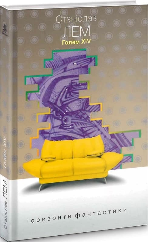 Голем XIV : роман, фото - 1