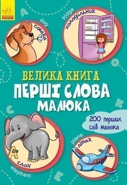 Велика книга. Перші слова малюка, фото - 1