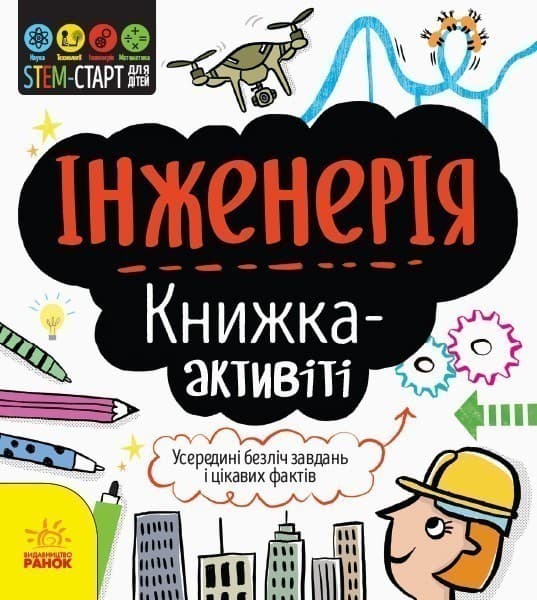 Інженерія : книжка-активіті, фото - 1