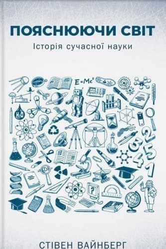 Пояснюючи світ. Історія сучасної науки