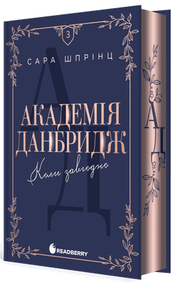 Академія Данбридж. Коли завгодно. Книга 3