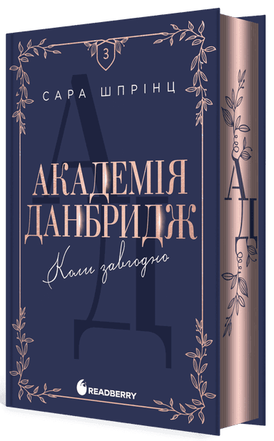 Академія Данбридж. Коли завгодно. Книга 3