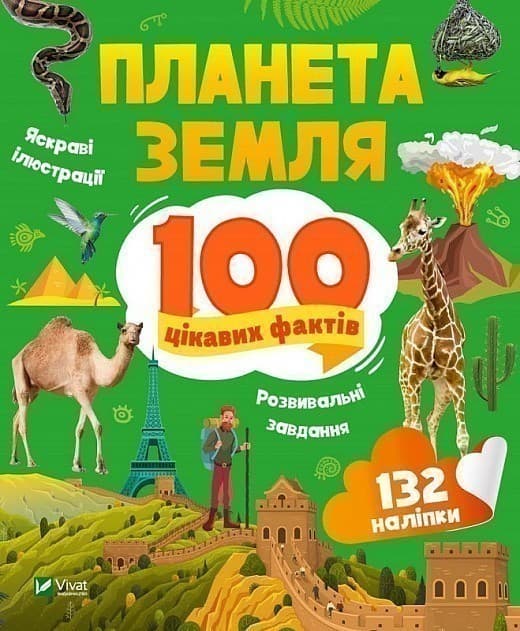 Планета Земля. 100 цікавих фактів, фото - 1