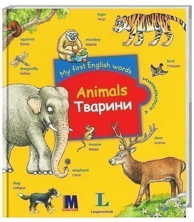 My First English Words. Animals / Тварини