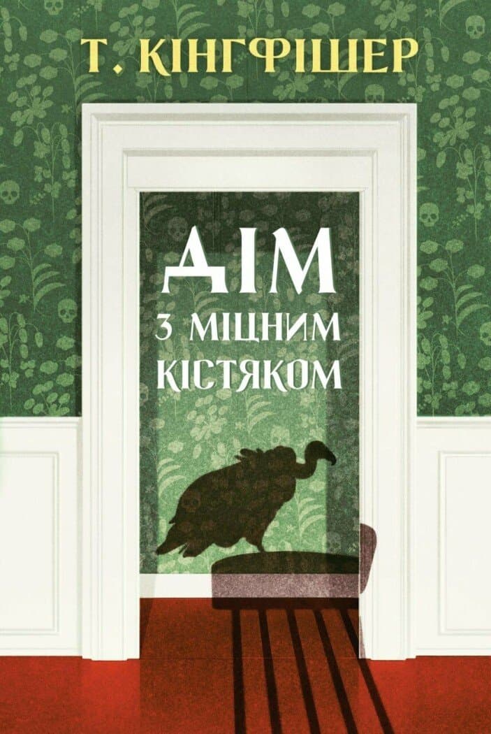 Дім з міцним кістяком, фото - 1