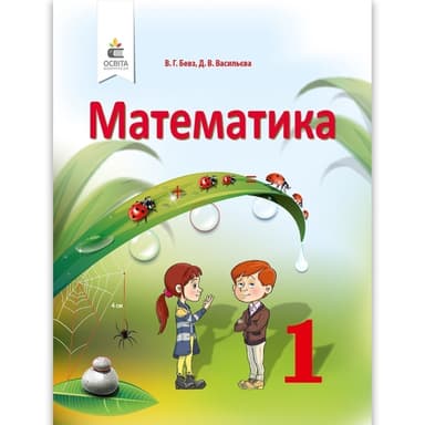 Математика 1 кл (у) Підручник Бевз, Васильєва