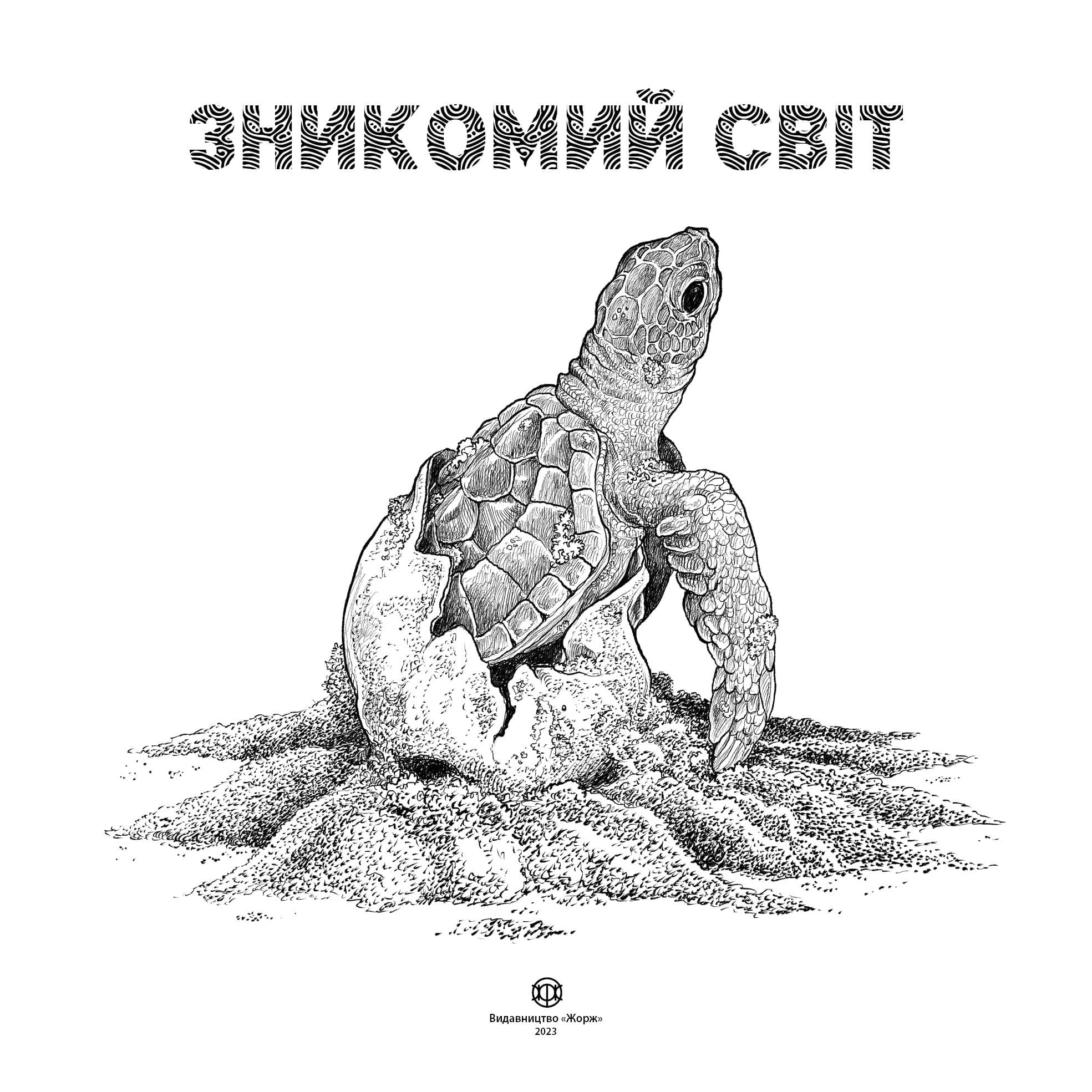 Зникомий світ, фото - 2