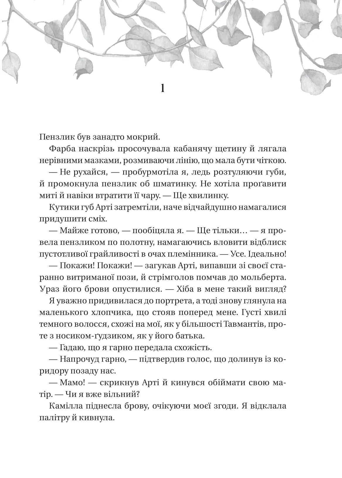Дім рослин і руїн (Сестри солі #2), фото - 2