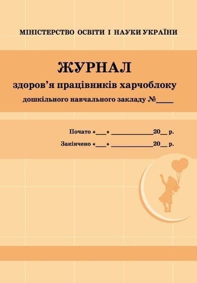ШД ДНЗжовті Журнал здоров`я працівників харчоблоку