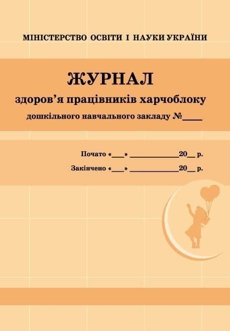 ШД ДНЗжовті Журнал здоров`я працівників харчоблоку, фото - 1