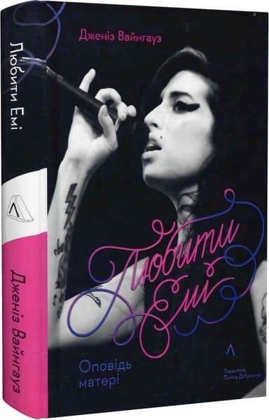 Любити Емі. Оповідь матеріі