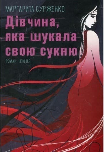 Дівчина, яка шукала свою сукню, фото - 1