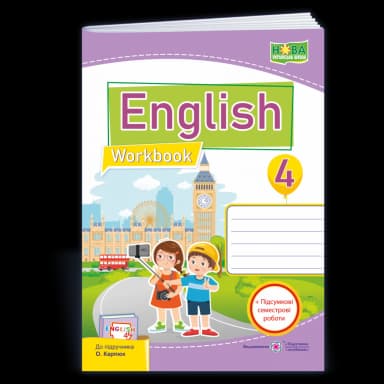 НУШ 4 клас. Англійська мова. Робочий зошит (до підручника О. Карпюк)