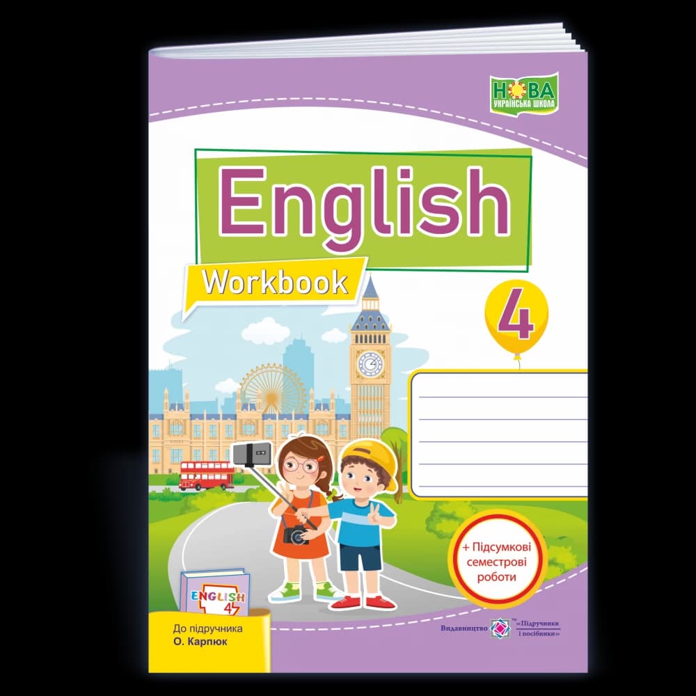 НУШ 4 клас. Англійська мова. Робочий зошит (до підручника О. Карпюк), фото - 1