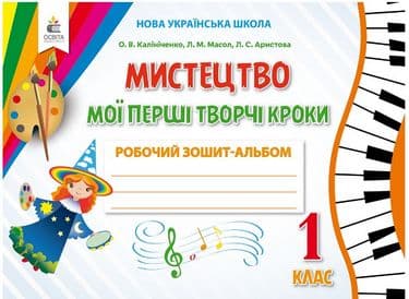 Мистецтво. Мої перші творчі кроки. Робочий зошит-альбом. 1 кл.