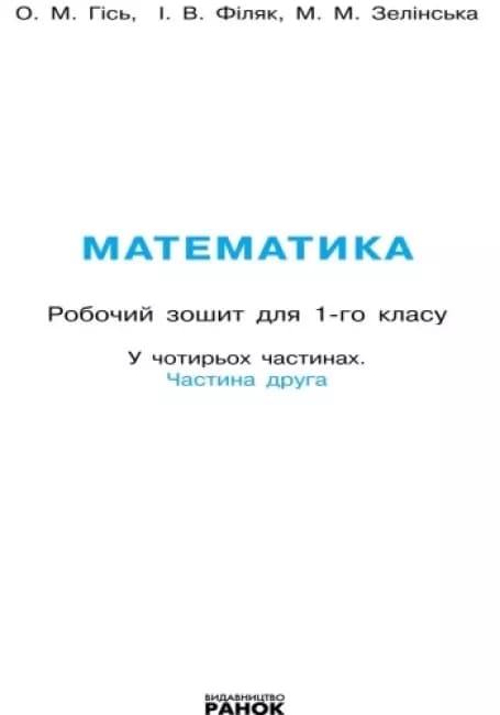 НУШ Математика 1 клас. Робочий зошит. Частина 2., фото - 2