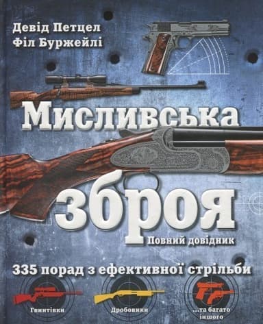 Мисливська зброя. Повний довідник