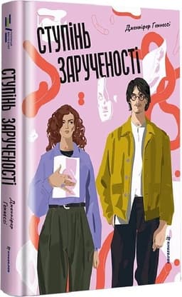 Ступінь зарученості
