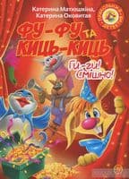 Фу-фу та Киць-Киць. Ги-ги! Смішно! (м), фото - 1