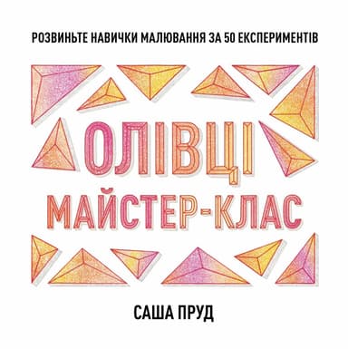 Олівці. Майстер-клас