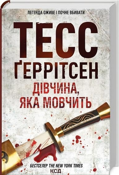 Дівчина, яка мовчить. Книга 9