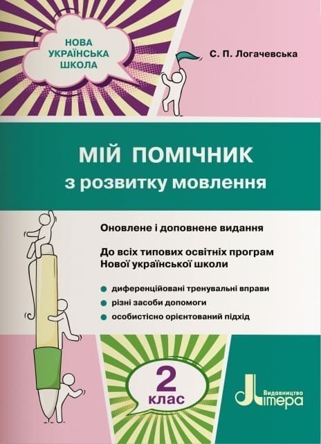 2 клас Мій помічник з розвитку мовлення, фото - 1