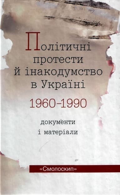 Політичні протести й інакодумство в Україні