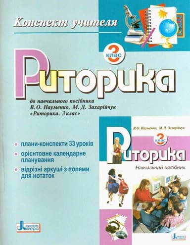 Риторика . Конспект учителя 3 кл (укр)