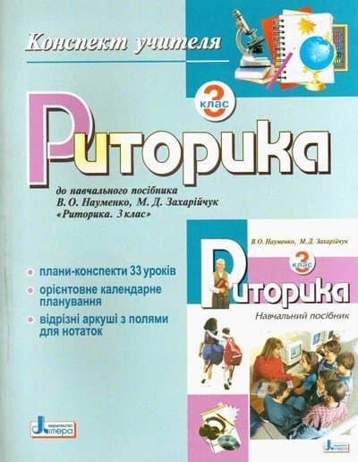 Риторика . Конспект учителя 3 кл (укр), фото - 1