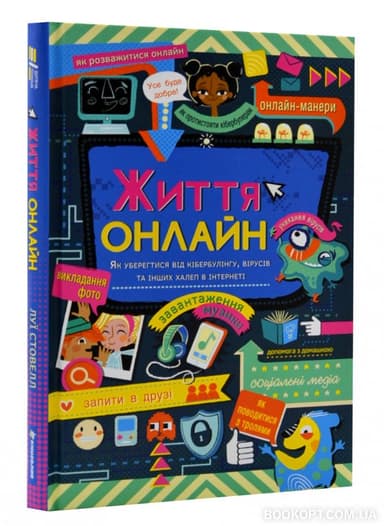 Життя онлайн