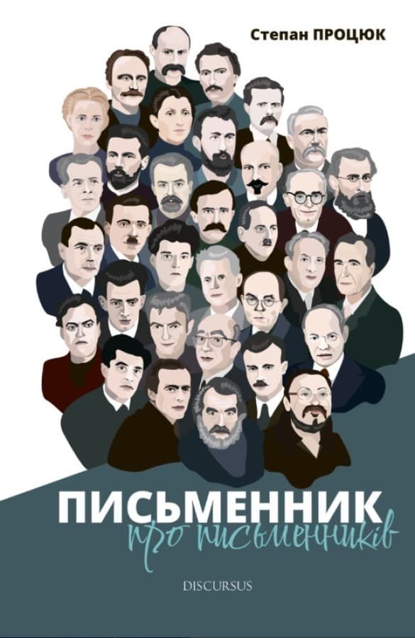 Письменник про письменників, фото - 1