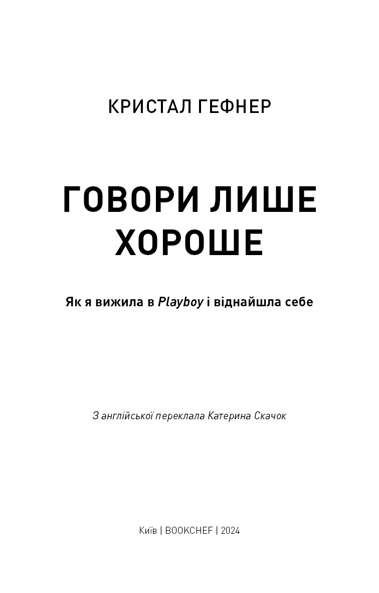 Говори лише хороше. Як я вижила в Playboy і віднайшла себе, фото - 2