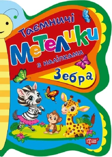 Таємничі метелики Зебра