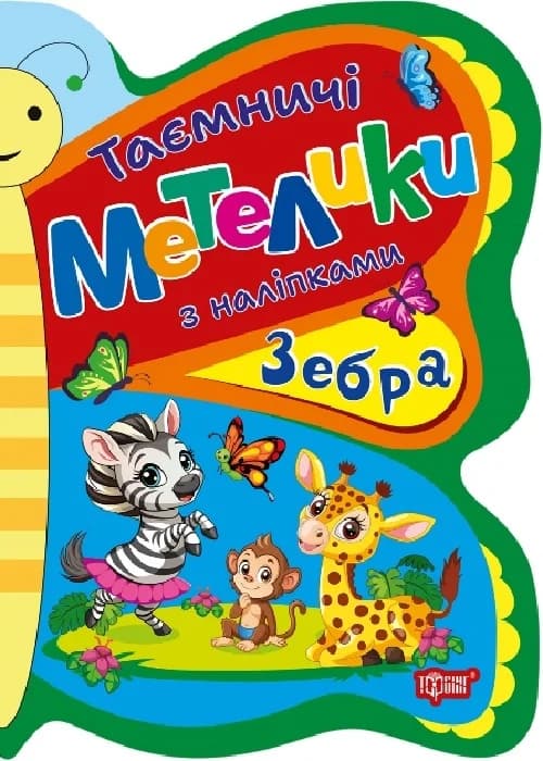 Таємничі метелики Зебра, фото - 1