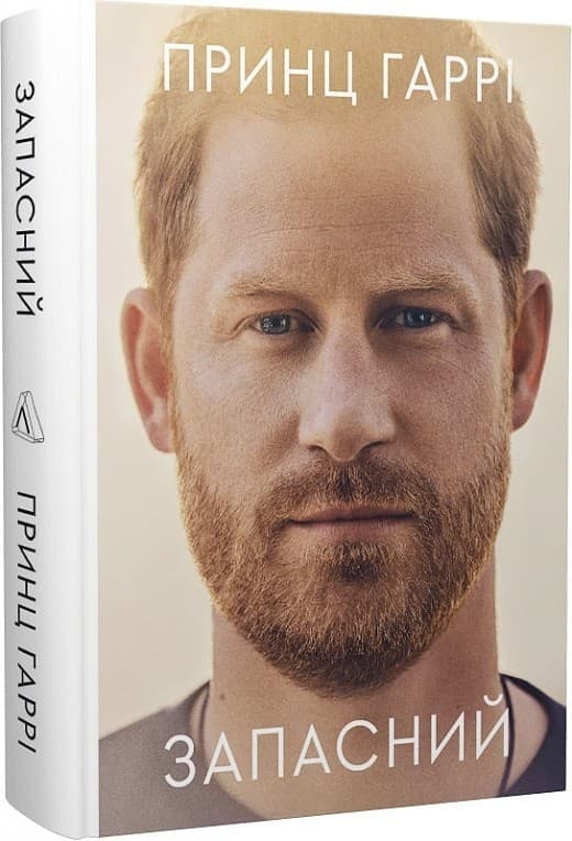 Запасний. Мемуари принца Гаррі, фото - 1
