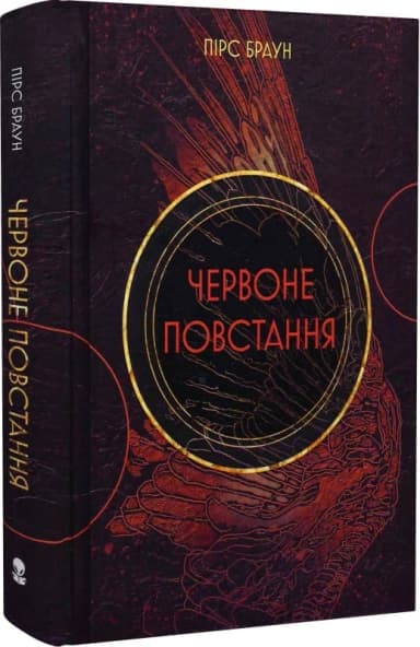 Червоне повстання. Книга 1