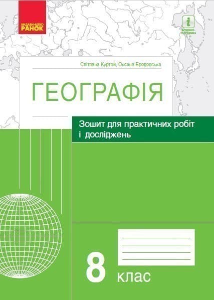 Географія 8 клас. Зошит для практичних робіт і досліджень Куртей С.Л., Бродовська О.Г., фото - 1