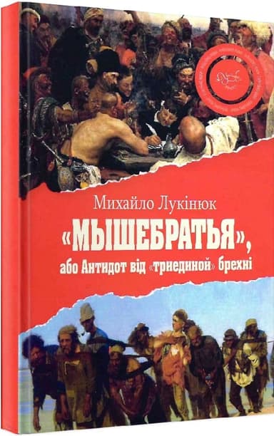 &amp;quot;Мышебратья&amp;quot;, або Антидот від брехні