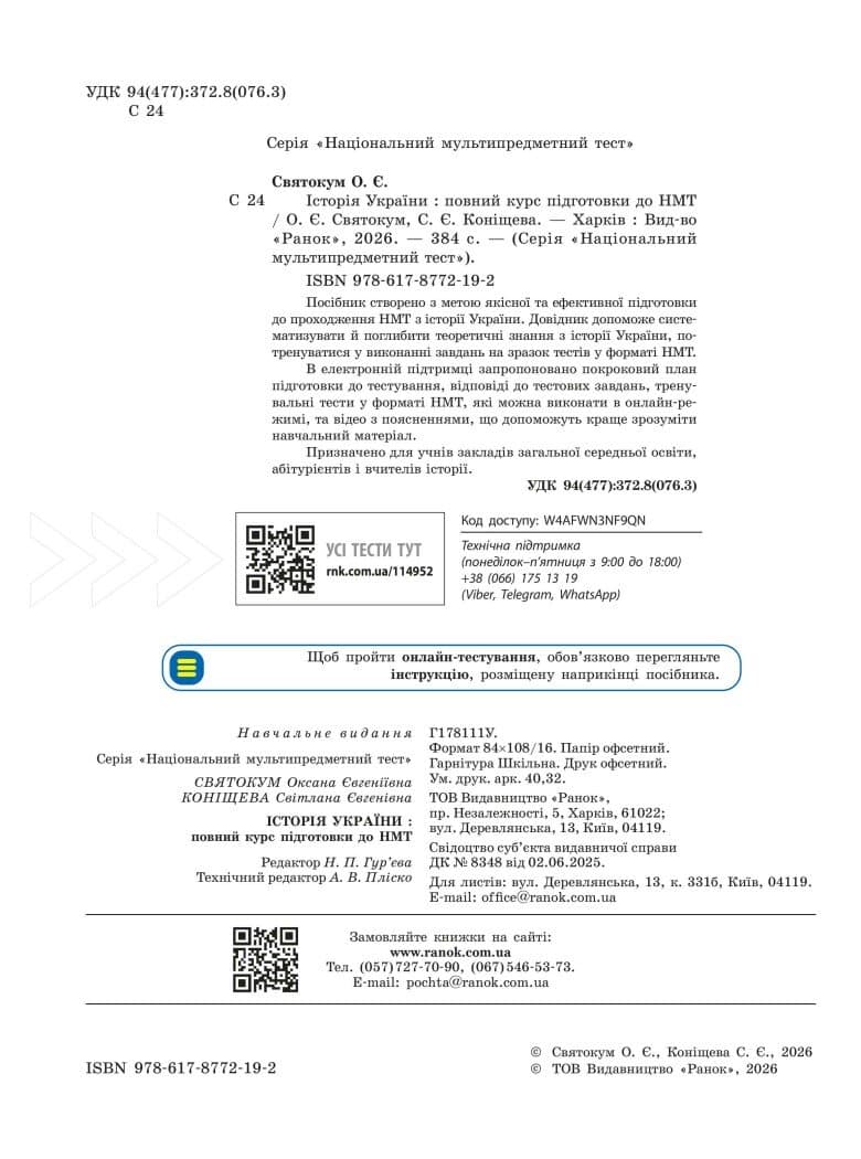 НМТ 2027 Історія України. Повний курс підготовки, фото - 2
