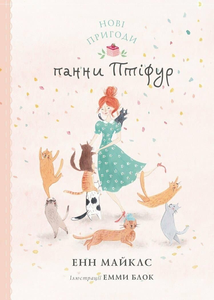 Нові пригоди панни Птіфур, фото - 1