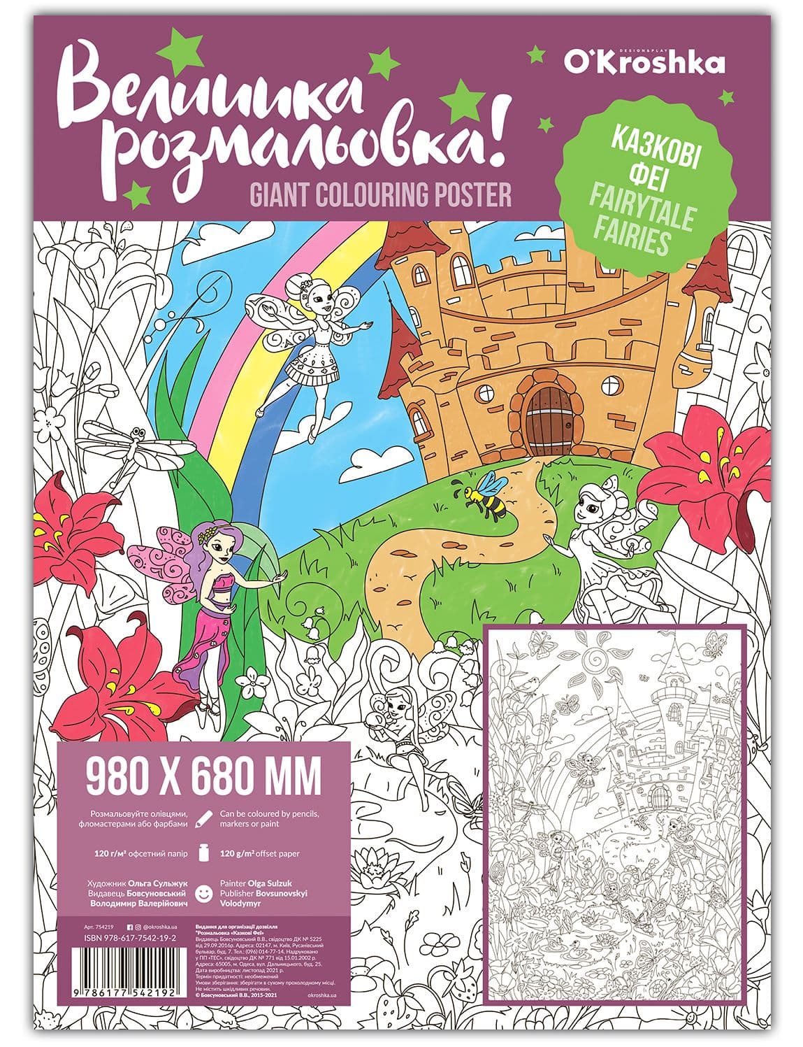 Казкові Феї. Велика розмальовка, фото - 1