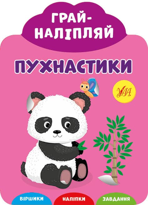 Грай-наліпляй.Пухнастики, фото - 1