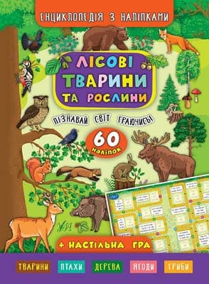 Лісові тварини та рослини. 60 наліпок (Енциклопедія з наліпками)