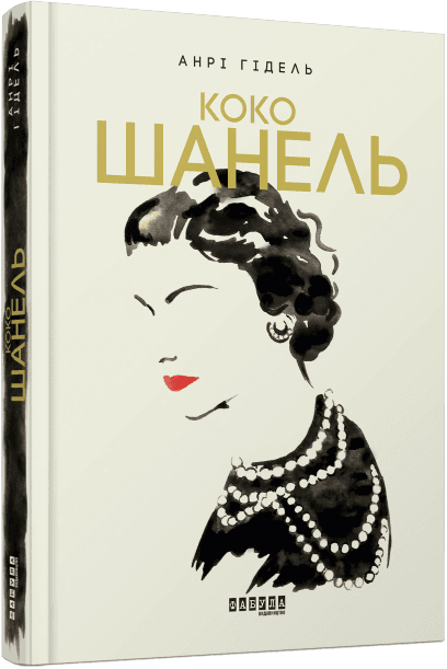 Коко Шанель, фото - 1