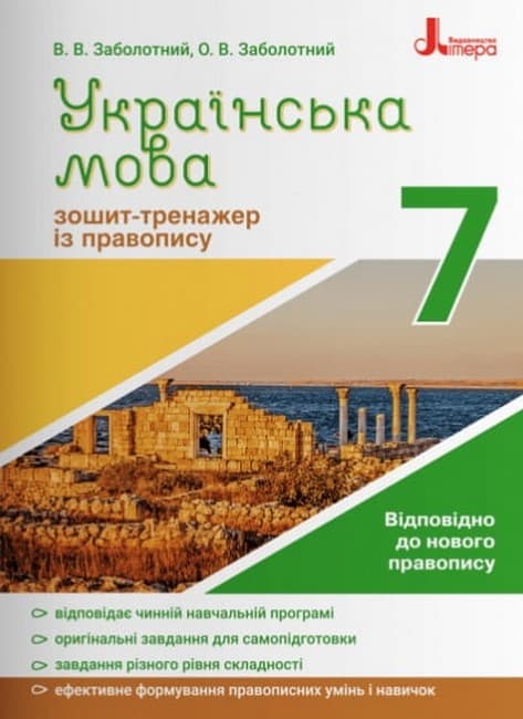 НУШ 7 клас. Українська мова. Зошит-тренажер із правопису. Заболотний В. В., фото - 1