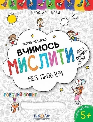 Крок до школи. Вчимось мислити без проблем. Синя граф. сітка (4-6 р.) (мінімальний брак)